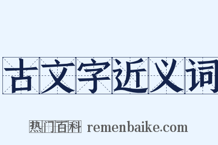 古文字近义词是什么意思的图片